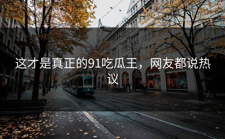 这才是真正的91吃瓜王，网友都说热议