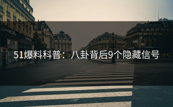 51爆料科普：八卦背后9个隐藏信号