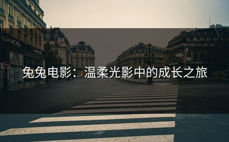 兔兔电影：温柔光影中的成长之旅