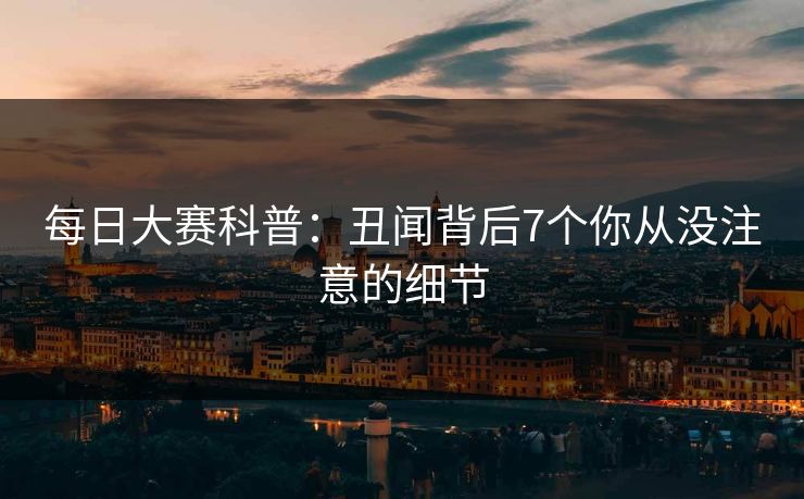 每日大赛科普：丑闻背后7个你从没注意的细节