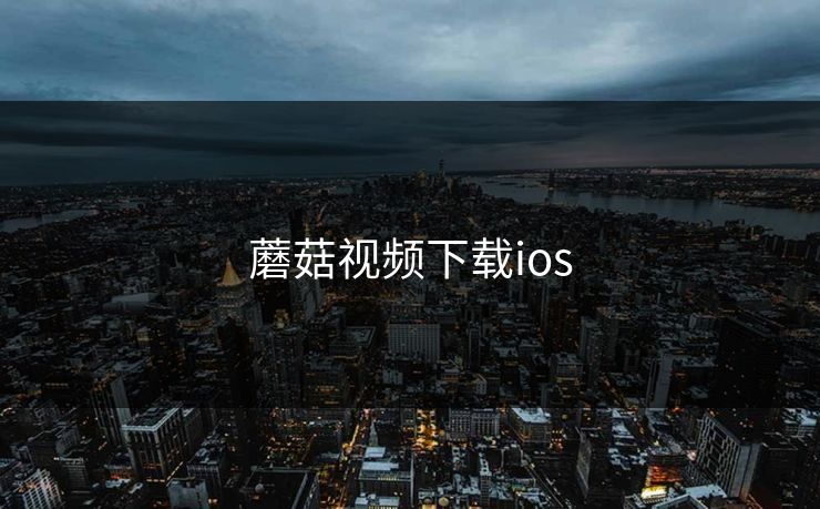 蘑菇视频下载ios